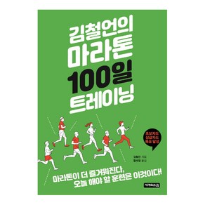 김철언의 마라톤 100일 트레이닝:, 세개의소원, 김철언