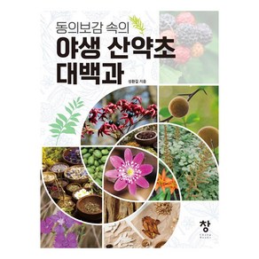 동의보감 속의야생 산약초 대백과