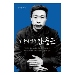 민족의 영웅 안중근