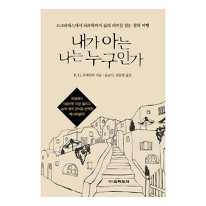 내가 아는 나는 누구인가:소크라테스에서 뇌과학까지 삶의 의미를 찾는 철학 여행, 교학도서, R.D.프레히트