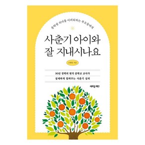 [새로운제안]사춘기 아이와 잘 지내시나요 : 중학생 자녀를 어려워하는 부모들에게, 새로운제안, 손병일