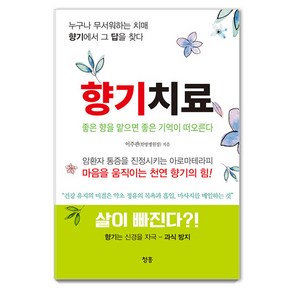 [청홍]향기치료 : 좋은 향을 맡으면 좋은 기억이 떠오른다, 청홍, 이주관