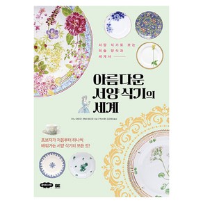 아름다운 서양 식기의 세계:서양 식기로 보는 미술 양식과 세계사, 클라우드나인, 카노 아미코 겐바 에미코