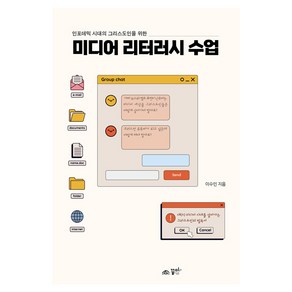 [꿈미]미디어 리터러시 수업 : 인포데믹 시대 그리스도인을 위한, 꿈미