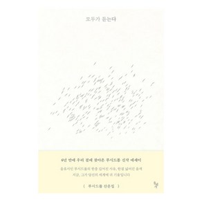 모두가 듣는다:루시드폴 산문집, 돌베개, 루시드 폴