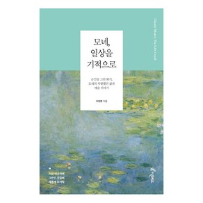 모네 일상을 기적으로:순간을 그린 화가 모네의 치열했던 삶과 예술 이야기, 피톤치드, 라영환