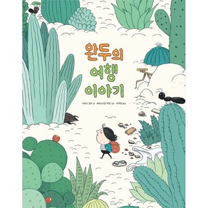 완두의 여행 이야기, 진선아이