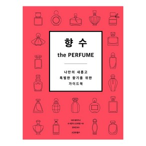 [시그마북스]향수 the Pefume : 나만의 새롭고 특별한 향기를 위한 가이드북, 시그마북스, 사라 매카트니 사만다 스크리븐