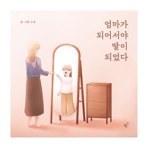 엄마가 되어서야 딸이 되었다, 필름(Feelm), 소효