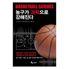 농구가 과학으로 강해진다:농구 오펜스 디펜스 팀 전술 피지컬과 멘털의 과학