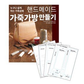 핸드메이드 가죽가방 만들기 실물패턴&커팅패턴 세트:누구나 할 수 있는 가죽공예