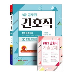 8급 공무원 간호직 전과목 총정리:공개경쟁 임용시험 대비 별책부록(2021 기출문제 수록)