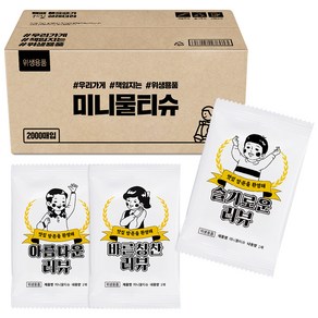 미니리뷰 물티슈, 2000개