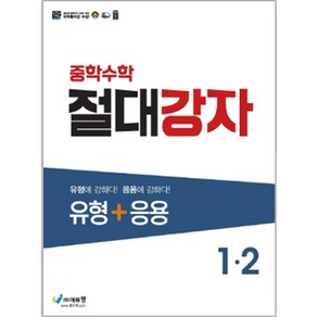 에듀왕 절대강자 유형+응용 (2024년), 수학, 중등 1-2