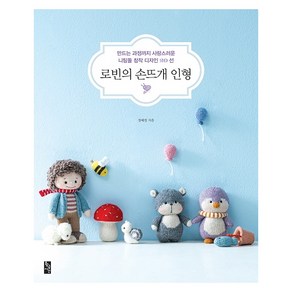 로빈의 손뜨개 인형:만드는 과정까지 사랑스러운 니팅돌 창작 디자인 20선, 황금시간