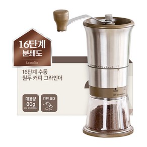 르메이드 16단계 수동 원두 커피 그라인더 80g, 80ml, 혼합색상, 1개