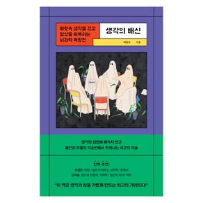 생각의 배신:머릿속 생각을 끄고 일상을 회복하는 뇌과학 처방전, 서사원, 배종빈