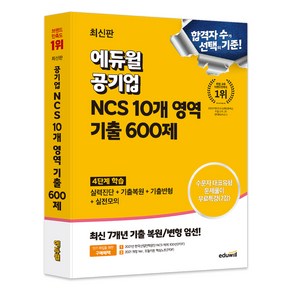 공기업 NCS 10개 영역 기출 600제, 에듀윌