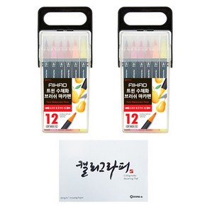 AIHAO 트윈 수채화 캘리그라피 브러쉬펜 12색 x 2p + 동아 캘리그라피 패드 60p, 1세트