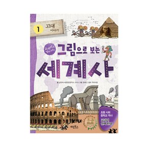 그림으로 보는 세계사