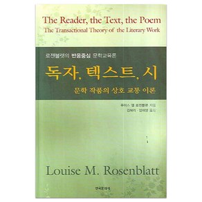 독자 텍스트 시: 문학 작품의 상호 교통 이론:로젠블렛의 반응중심 문학교육론