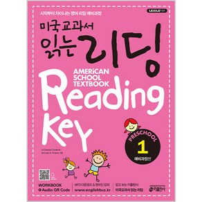 미국교과서 읽는 리딩 Reading Key Peschool 예비과정편 1, 키출판사, 미국교과서 읽는 시리즈