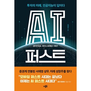 AI 퍼스트:투자의 미래 인공지능이 답이다, 더블북, 서재영