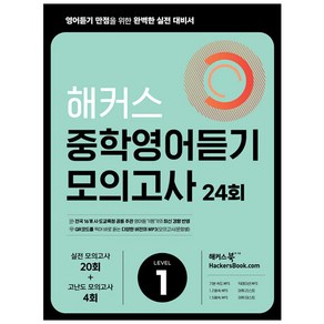 해커스 중학영어듣기 모의고사 24회 Level 1: 영어듣기 만점을 위한 완벽한 실전 대비서:시·도 교육청 주관 영어듣기평가 최신 경향 반영, 영어영역, 해커스어학연구소