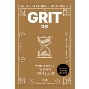 그릿(50만부 판매 기념 리커버 골드에디션):IQ 재능 환경을 뛰어넘는 열정적 끈기의 힘, 비즈니스북스, 앤절라 더크워스