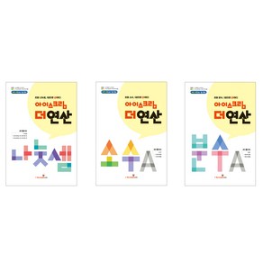 아이스크림 더 연산 나눗셈 + 분수A + 소수A 3권 세트, 수학(나눗셈)+수학(분수)+수학(소수), 초등