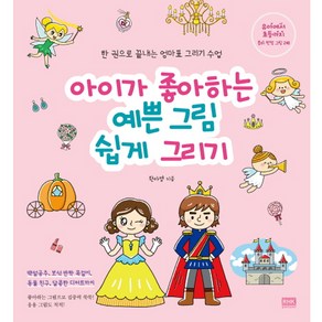 아이가 좋아하는 예쁜 그림 쉽게 그리기:한권으로 끝내는 엄마표 그리기수업 | 유아에서 초등까지 흥미만점그림 248