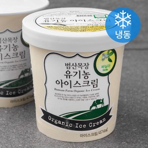 범산목장 유기가공식품인증 아이스크림 바닐라맛 (냉동)