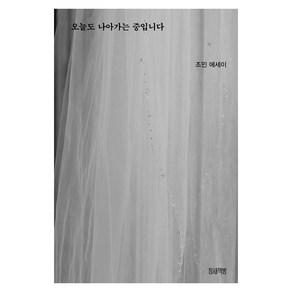 [참새책방]오늘도 나아가는 중입니다 : 세상과 소통하고 싶은 그녀의 생생하고 진솔한 이야기, 참새책방, 조민