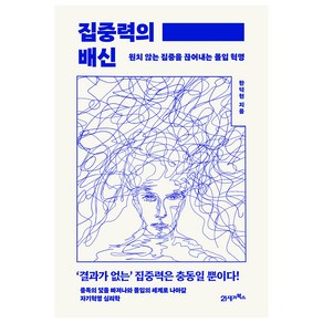 집중력의 배신:원치 않는 집중을 끊어내는 몰입 혁명, 21세기북스, 한덕현