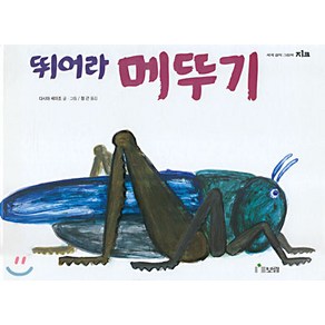 뛰어라 메뚜기, 다시마 세이조, 보림