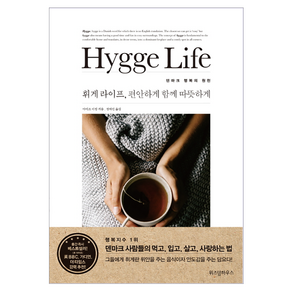 휘게 라이프(Hygge Life) 편안하게 함께 따뜻하게:덴마크 행복의 원천, 위즈덤하우스, 글:마이크 비킹