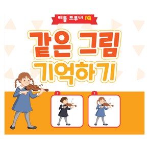 같은 그림 기억하기