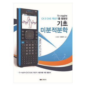 기초 미분적분학TI nspie CX II CAS 계산기를 활용한, 조정수, 경문사