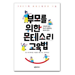 100가지 교육상식으로 보는부모를 위한 몬테소리 교육법:100년이 넘는 역사가 증명하는 육아의 정석, 유아이북스