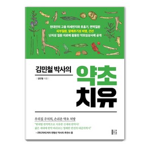 김민철 박사의약초치유:우리집 주치의 손쉬운 약초처방, 헬스레터