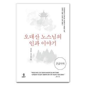 오대산 노스님의 인과 이야기(큰글자책):도사 운명을 거울처럼 들여다보는 이들의 신묘하고 지혜로운 인생 풀이법, 불광출판사