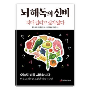 [중앙생활사]뇌 해독의 신비 : 치매 걸리고 싶지 않다, 중앙생활사, 혼마 료코 혼마 류스케