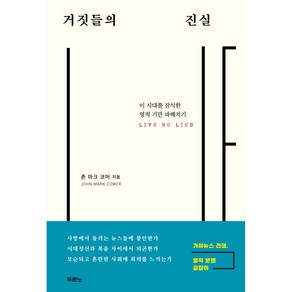 거짓들의 진실:이 시대를 잠식한 영적 기만 파헤치기, 두란노