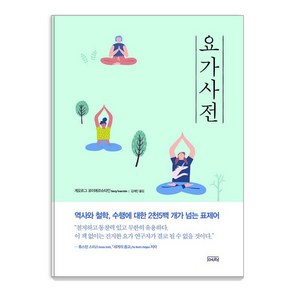 [여래]요가사전 (반양장), 여래, 게오르그 포이에르슈타인