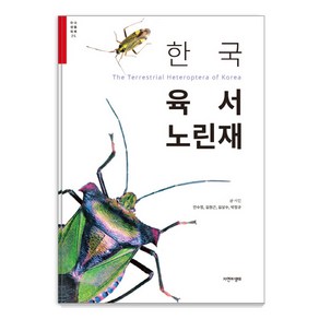 한국 육서 노린재, 자연과생태, 안수정