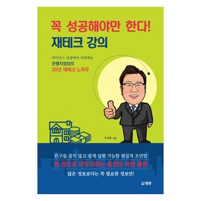 꼭 성공해야만 한다! 재테크 강의:마이너스 일상에서 시작하는 은행지점장의 30년 재테크 노하우, 범한, 차성훈