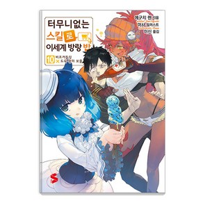 [소미미디어]터무니없는 스킬로 이세계 방랑 밥 10 - S Novel+, 소미미디어