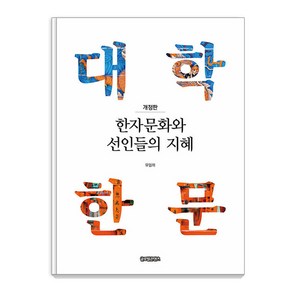 [글로벌콘텐츠]한자문화와 선인들의 지혜 : 대학한문 (개정판), 글로벌콘텐츠, 유임하