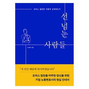 [인북]선 넘는 사람들 : 오피스 빌런은 어떻게 상대하는가