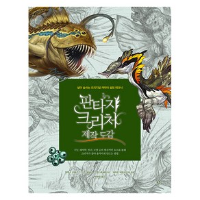 [므큐]판타지 크리처 제작 도감 : 살아 숨쉬는 오리지널 캐릭터 설정 테크닉, 므큐